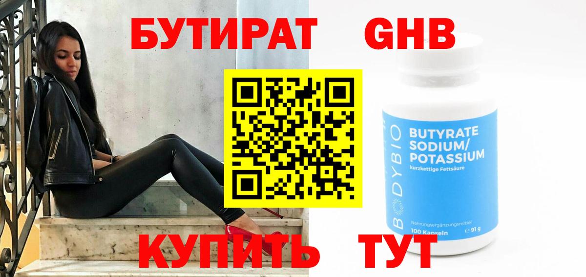 Бутират  Вход с VPN  Красноуфимск  БУТИРАТ вода 